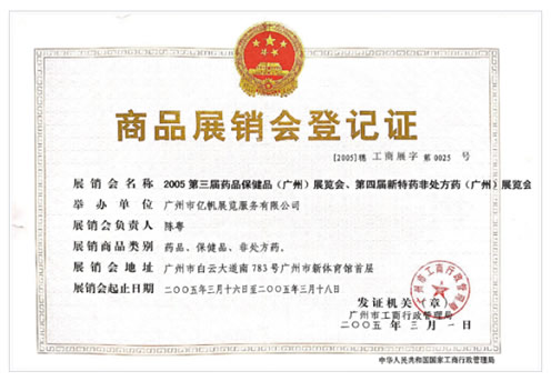 第3屆藥品·保健品(廣州)展覽會、第4屆特效藥·非處方藥(廣州)展覽會