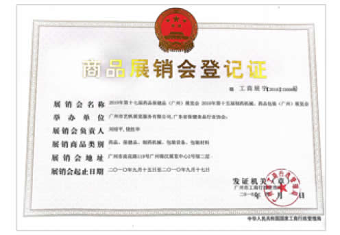 2010《第17屆藥品·保健品(廣州)展覽會》、《第15屆廣州制藥機械·藥品包裝(廣州)展覽會》