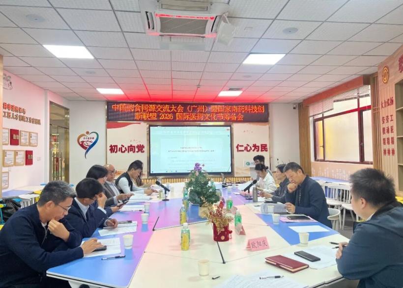 中國藥食同源交流大會(廣州)暨國家南藥科技創新聯盟2026國際醫藥文化節籌備會在廣州采芝林非遺文化館會議室舉辦。
