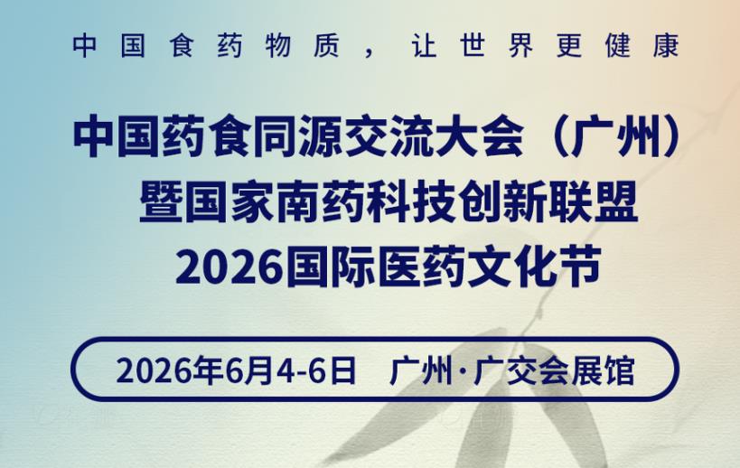 中國藥食同源交流大會(廣州)暨國家南藥科技創新聯盟2026國際醫藥文化節