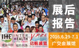 第25屆中國（廣州）國際大健康產業博覽會回顧