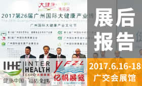 2017第26屆廣州國際大健康產(chǎn)業(yè)博覽會(huì)回顧