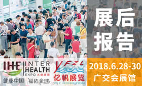 2018第27屆廣州國際大健康產(chǎn)業(yè)博覽會(huì)回顧