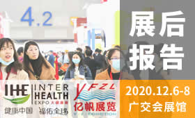 2020第29屆廣州國際大健康產(chǎn)業(yè)博覽會(huì)回顧