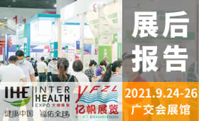 2021第30屆廣州國際大健康產(chǎn)業(yè)博覽會(huì)回顧