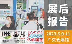 2023第31屆廣州國際大健康產業博覽會回顧
