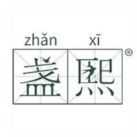 香港盞熙企業發展有限公司 錢總