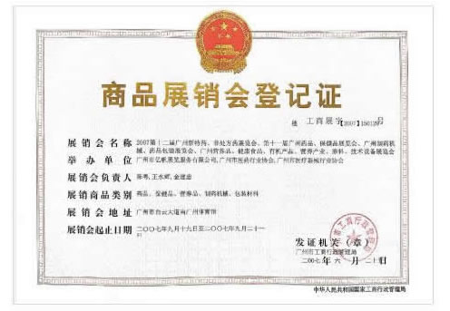 《第11屆廣州藥品·保健品展覽會》登記證