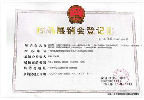 《廣州營養(yǎng)品·健康食品及有機產(chǎn)品展覽會》登記證