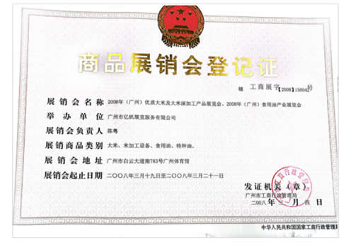 《2008年(廣州)食用油產(chǎn)業(yè)展覽會》登記證