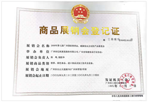 《第7屆廣州國際營養品·健康食品及有機產品展覽會》登記證