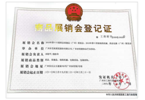 《第8屆廣州國際營養(yǎng)品·健康食品及有機產(chǎn)品展覽會》登記證
