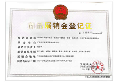 《2010年廣州進口食品·食用油·橄欖油·素食·優質大米·大米產業及加工設備展覽會》登記證