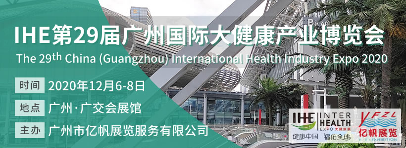 IHE 第29屆廣州國際大健康博覽會