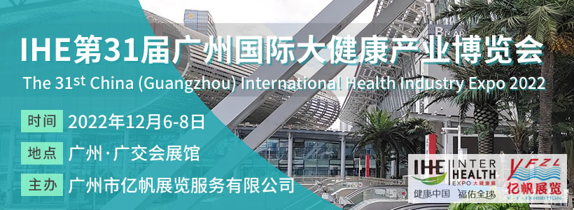 IHE 第31屆廣州國際大健康博覽會