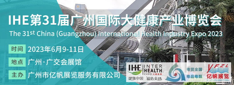 IHE 第31屆廣州國際大健康博覽會