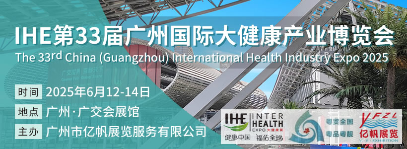 IHE 第33屆廣州國際大健康博覽會