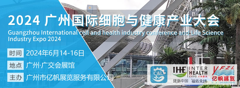 2024廣州國際細胞與健康產業大會暨大灣區首屆衰老干預大會
