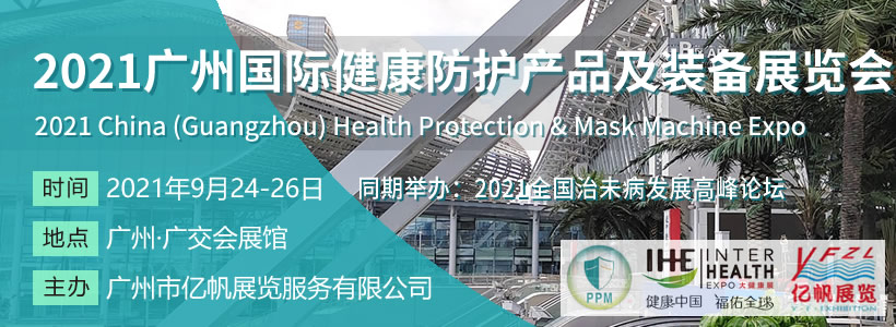 廣州國際健康防護產品及裝備展覽會