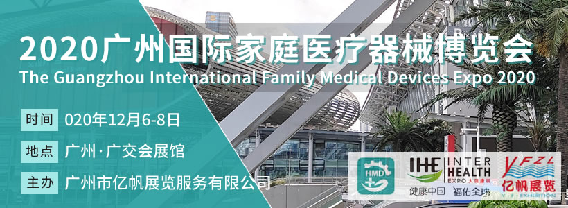 HMD廣州國際家庭醫(yī)療器械博覽會