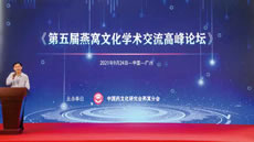 第五屆燕窩文化學術交流高峰論壇