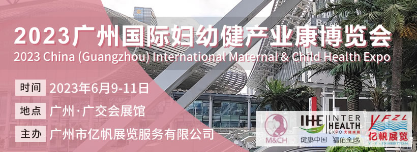 MCH廣州國際婦幼健康產業博覽會