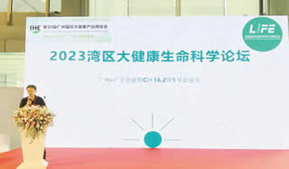 2023灣區大健康生命科學論壇
