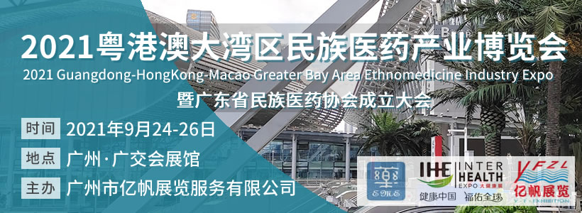 粵港澳大灣區民族醫藥產業博覽會