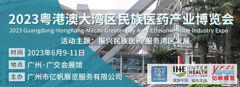 2023粵港澳大灣區(qū)民族醫(yī)藥產(chǎn)業(yè)博覽會(huì)