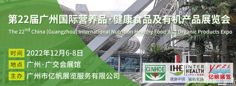 第22屆廣州國際營養品·健康食品及有機產品展覽會