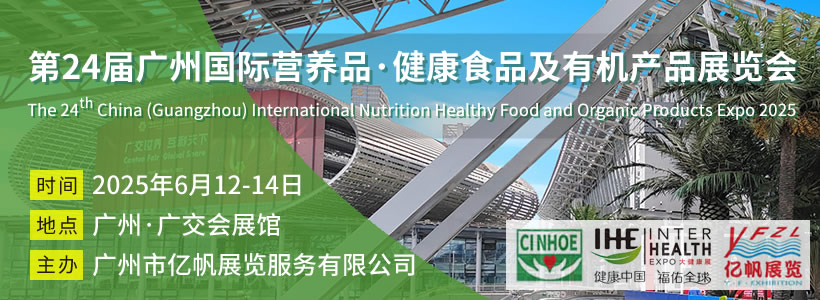 第24屆廣州國際營養品·健康食品及有機產品展覽會