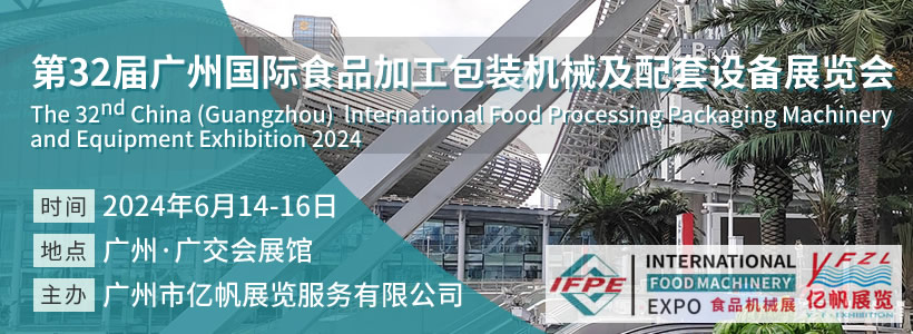 IFPE 第32屆廣州國際食品加工包裝機械及配套設備展會