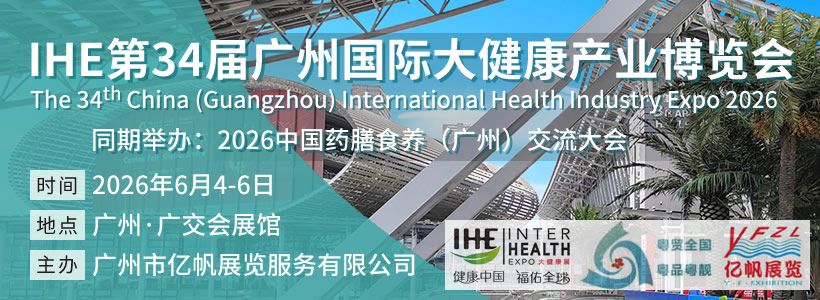 2026 第34屆IHE廣州國(guó)際大健康產(chǎn)業(yè)博覽會(huì)