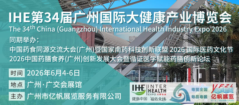 2026 第34屆IHE廣州國際大健康產業博覽會